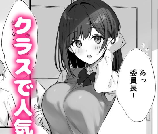 タイトルは「クラスの清楚な委員長とヤリ友になった話」。サークル名はおりょう。