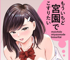 タイトルは「もういちど宮園でこすりたい」。サークル名はエスカーブ。