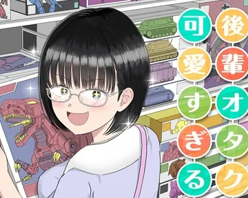 タイトルは「後輩オタク友達JKが可愛すぎるもんでっ！」。作者は虹照。