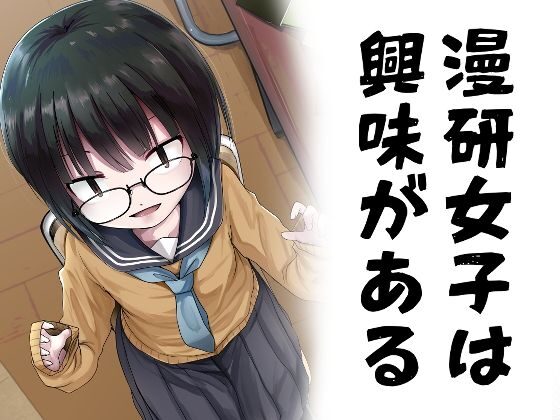 タイトル：は「漫研女子は興味がある」。サークル名はきつねとぶどう。