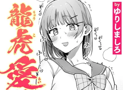 タイトルは「龍虎愛搏つ！！」。作者名はゆりしましろ。