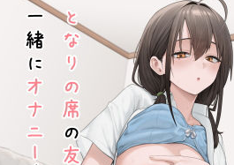 タイトルは「となりの席の友達と一緒にオナニーする話」。サークル名はフグタ家。