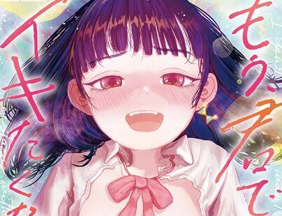 タイトルは「もう、君でイキたくない。」。作者名はてぃーろんたろん。