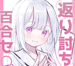 タイトルは「返り討ち百合セ〇クス」。女優名は桜ゆう。