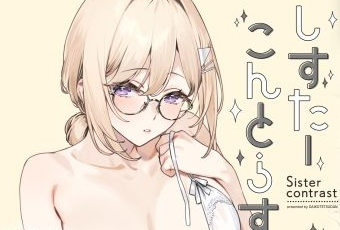 ダイコテツ団のしすたーこんとらすと溺愛お姉ちゃんと濃密性活