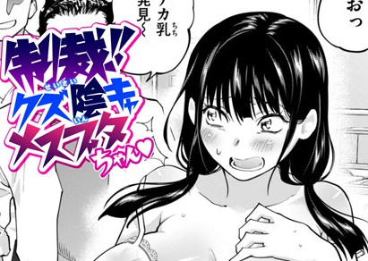 タイトルは「制裁！！クズ陰キャ メスブタちゃん」。作者名は無田川。