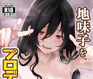 タイトルは「地味子をプロデュース！」。サークル名はキヨシコナイト。