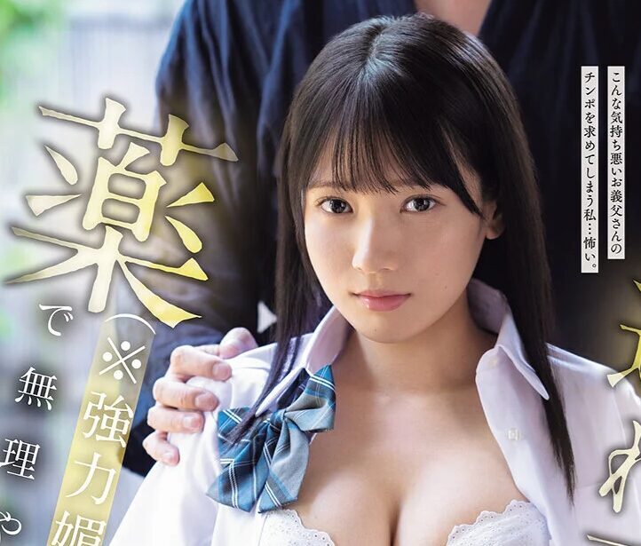 タイトルは「俺を嫌う嫁の連れ子を薬（※強力媚薬）で無理やり可愛がる。 榊原萌（SNOS-043）」。AV女優名は榊原萌。