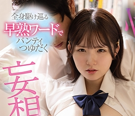 タイトルは「塾講師にエロい単語ばかり囁かれて…快楽の虜となった妄想Fカップ生徒 浅野心愛」女優名は浅野心愛。