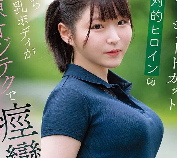 タイトルは「ぷにかわショートカット絶対的ヒロインのもちもち巨乳ボディが熟練オジテクで痙攣 潮吹き 絶頂止まらないエロティズム大崩壊（CAWD-925）」。女優名は春野くるみ。