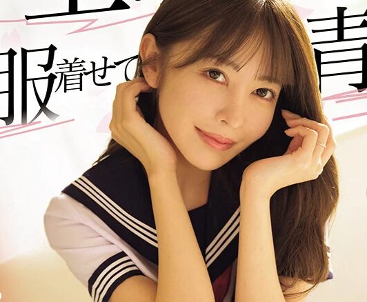 タイトルは「年上の妻日向子に制服着せて青春SEX 大好きな妻の10代を妄想して出会った頃のようにハメ狂いした週末 ～ド興奮LOVE連続中出し～ 森日向子（MIKR-069）」。AV女優名は森日向子。