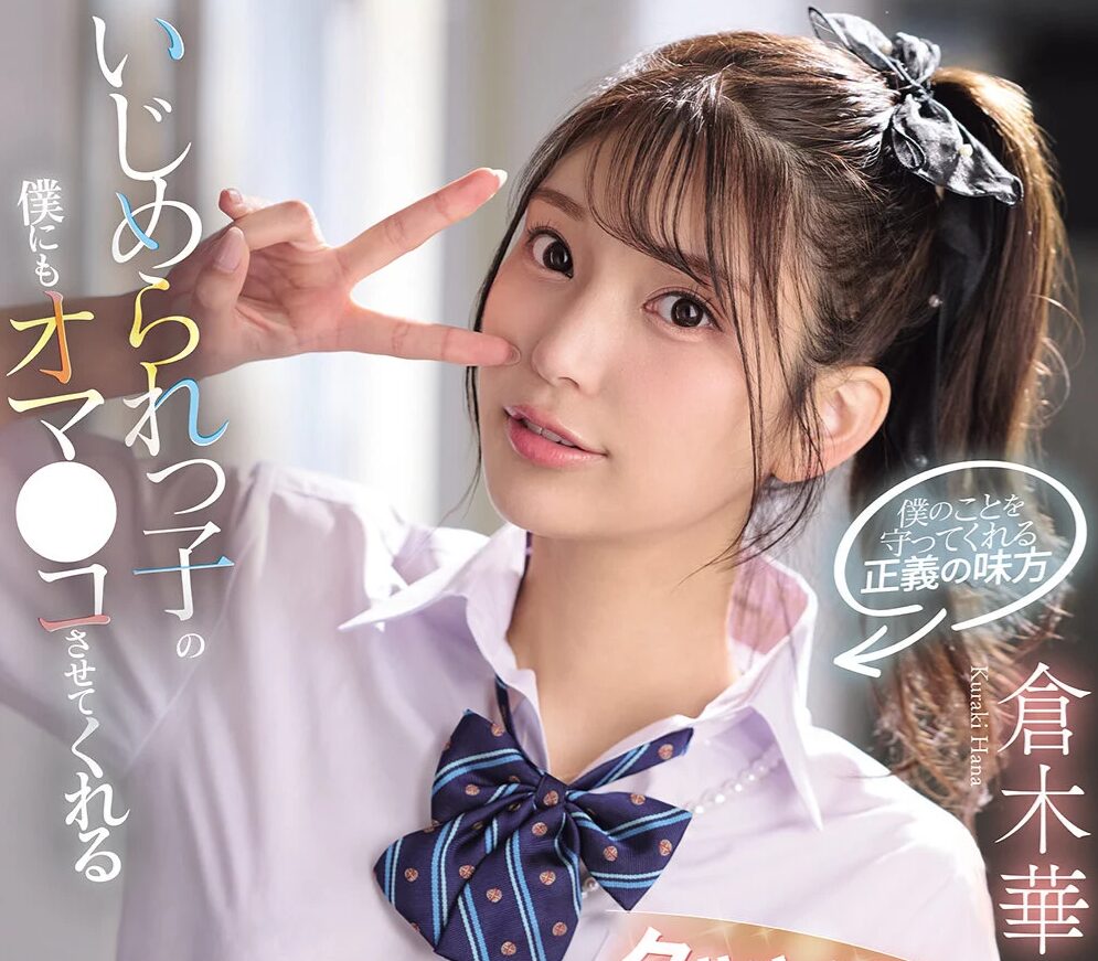 タイトルは「いじめられっ子の僕にもオマ●コさせてくれるクッソ優しいビッチJ●はなちゃん 倉木華（SNOS-031）」。AV女優名は倉木華。