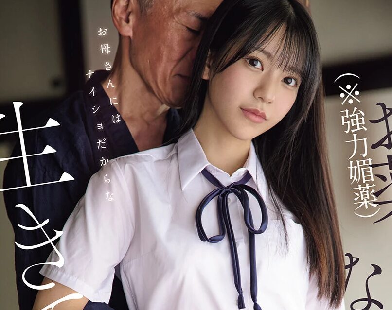 タイトルは「反抗期の私が今ではお義父さんのお薬（※強力媚薬）とオチンチンなしでは生きていけない。まだ女子●生の連子をキメセク中毒にした歪んだ義父の性欲 浅野こころ（SNOS-099）」。AV女優名は浅野こころ。