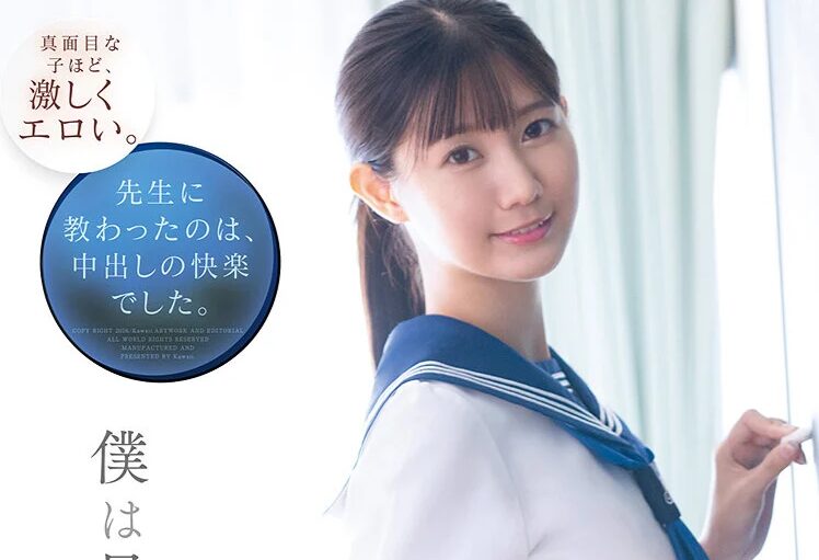 タイトルは「おとなしい君と制服のまま中出しセックスする僕は最低の教師です 谷村凪咲」。AV女優名は谷村凪咲(CAWD-916)。