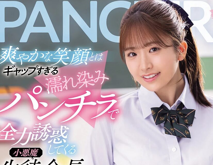 タイトルは「爽やかな笑顔とはギャップすぎる濡れ染みパンチラで全力誘惑してくる小悪魔生徒会長 川口桜」。女優名は川口桜。