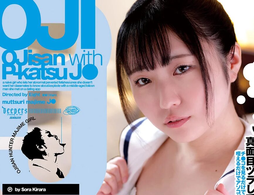 タイトルは「おじさんとP活J系-大人しそうに見えてムッツリJ系のオジ喰い記録- 雲母そら（DFDM-067）」