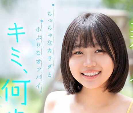 タイトルは「新人 キミ、何歳？身長は149せんち、経験人数1人 ちっちゃなカラダと小ぶりなオッパイ。敏感ミニマム少女AVデビュー 奏海麻衣」。