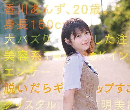 タイトルは「150cm小柄可愛いなのに脱いだらギャップすごいクリスタル透明おっぱいボディ！kawaii史上最も美白でミニマム巨乳ボディなT●KT●Kインフルエンサー大バズり新人デビュー 香川あんず（CAWD-936）」