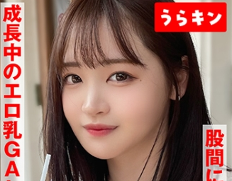 【股間にクル！笑顔と美尻】【成長中のエロ乳GAL】【たまらず生ハメとラブラブ手コキフェラ2発射ハメ撮り】の女優名は若月もあちゃん。