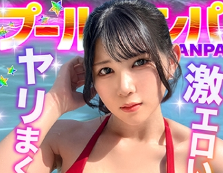 作品名は「『もっと叩いてぇ♪』お尻を叩かれるのが大好きなHカップ巨乳娘と全力生ハメ♪部屋まで我慢できず階段で大量潮吹き！？オイルまみれでバックから突きまくり！初対面だったのにノリ中出し→射精直後に贅沢お掃除フェラ&手コキ！！【＃CLOVER×プール×ナンパ ＃mina 】（529STCV-576）」。女優名は福原みな。