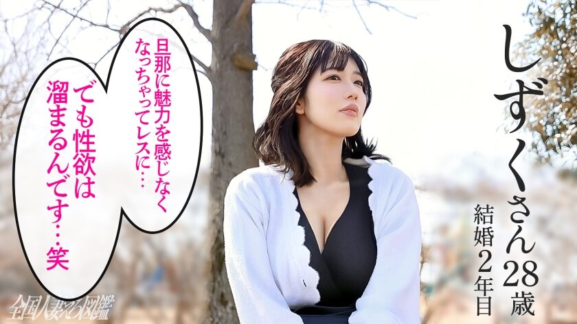 作品名は「【爆乳長身エロ妻のおマ●コ潮吹き乱れッ！！】脱ぐ前からすんごいたゆんたゆん！wドえろい谷間を見せる奥様は脱いでもスゴかった…。【加須のお宝発掘…この宝、揺れます濡れます喘ぎます】at埼玉県加須市 加須駅前」。女優名は碧波しずく。