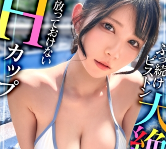 「【Hカップの超敏感巨乳】清楚系ヤリマンを発見！Wチ●コからの顔面ビンタに「幸せ♪」ご満悦！？大好きな筋肉にガッチリ抱かれて猛烈ピストン！感度が良すぎて大量潮吹き&痙攣絶頂！チ●コに夢中なデカ乳娘が休憩無しの連続生ハメ！！【水着っ子ナンパ】【Mina】」。女優名は福原みなちゃん。