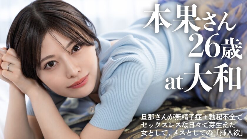 作品名は「【ちん媚び】【挿入されに来た】ショートカット美人の若い人妻さんが白くてキレイな女体をクネらせながらイキ浸る―――レスで感じやすくなった敏感体質と、陰茎を這うようなねっとりフェラ…チ●ポが欲しすぎる美人妻のメス顔が気になる人、どうぞ【奥さん主導の腰くねらせ騎乗位】 at図書館となでしこの街、神奈川県大和（336KNB-377）」。女優名は小松本果。