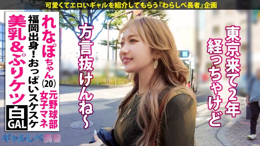 タイトルは「【ばりカワイイっ！レベチなイキっぷり！！福岡出身・美乳&ぷりケツ白ギャル】見せブラ上等なキレイ系白ギャル・れなぽちゃんと恵比寿で待ち合わせ！擦れてない愛嬌マシマシの家庭的なギャップと止まらない爆潮連発がたまりません…！博多弁やけんエロさ万倍ギャルとめちゃくちゃにヤル！！！ 【ギャルしべ長者101人目 れなぽちゃん】（390JAC-224）」。女優名は綾波れん。