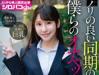 タイトルは「ノリの良い同期の女子社員は僕らのオナペットちゃん みんなで仲良くパコってます！ 2025年度入社 社員番号HN-001E-1986」。女優は西野絵美。