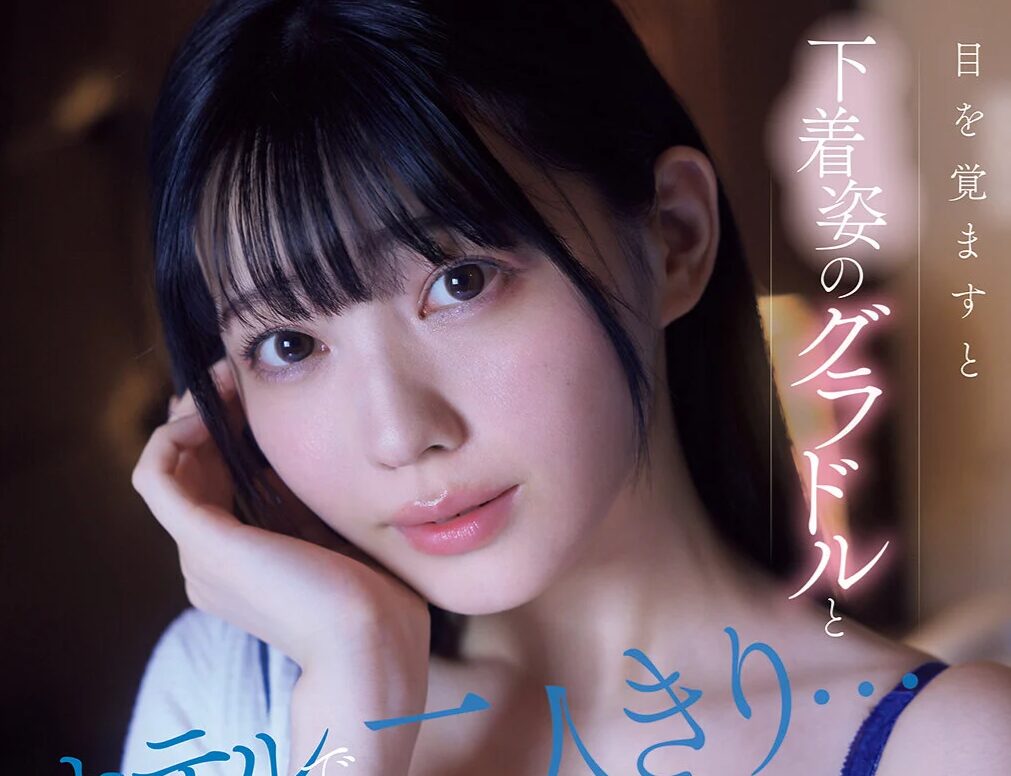 タイトルは「目を覚ますと下着姿のグラドルとホテルで二人きり…慌てる僕を横目に誘惑してくる芸能人一体酔っている間に何があった！？ 紫堂るい(SNOS-008)」。AV女優名は紫堂るい。
