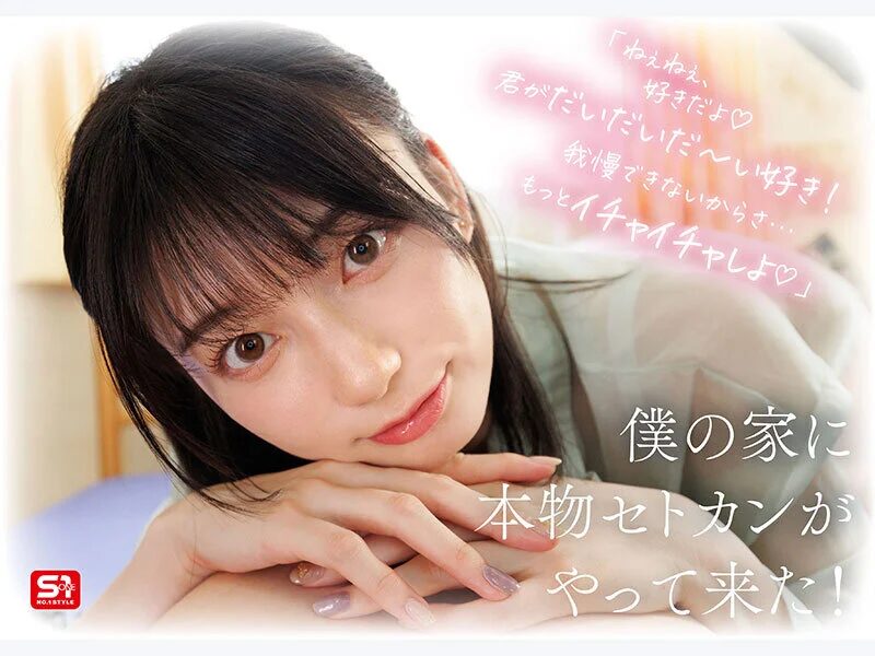 タイトルは「最強ヒロインが彼女になって毎日ヌイてくれるイチャラブ半同棲 瀬戸環奈」。AV女優名は瀬戸環奈。