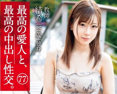 タイトルは「最高の愛人と、最高の中出し性交。77（SHF-006）」AV女優名は若葉結希。